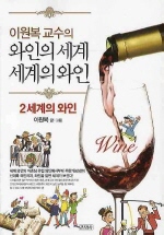 와인의 세계 세계의 와인 2 - 이원복 교수의 세계의 와인
